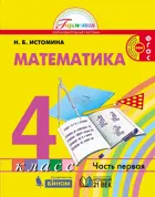 Математика. 4 класс. Учебник. Часть 1.