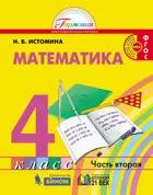 Математика. 4 класс. Учебник. Часть 2.