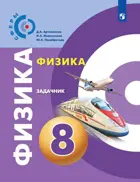 Физика. 8 класс. Задачник. "Сферы".