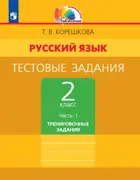 Русский язык. 2 класс. Тестовые задания. Часть 1.