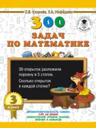 Математика. 3 класс.  300 задач по математике. 