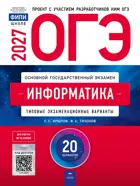 ОГЭ-2027. Информатика и ИТК. 20 вариантов. Типовые экзаменационные варианты. ФИПИ.