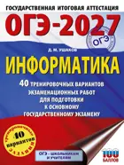 ОГЭ-2027. Информатика. 40 тренировочных вариантов экзаменационных работ для подготовки к ОГЭ. 