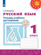 Русский язык. 1 класс. Тетрадь учебных достижений.