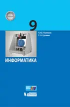 Информатика. 9 класс. Учебник.
