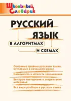 Русский язык в алгоритмах и схемах. 1-4 класс. Школьный словарик.