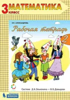 Математика. 3 класс. Рабочая тетрадь. Часть 2.