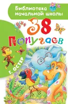 38 попугаев. Библиотека начальной школы.