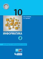 Информатика. 10 класс. Учебник. Часть 2. Базовый и углубленный уровни.