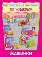 Машинки. НАКЛЕЙКИ ПО НОМЕРАМ. 