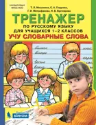 Русский язык. 1-2 класс. Учу словарные слова. Тренажер.