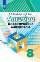 Алгебра. 8 класс. Дидактический материал. (К учебнику Дорофеева). 