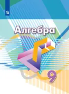 Алгебра. 9 класс. Учебник.