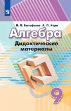 Алгебра. 9 класс. Дидактический материал. (К учебнику Дорофеева). 