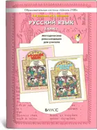Русский язык. 3 класс. Методические рекомендации.