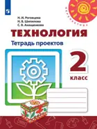 Технология. 2 класс. Тетрадь проектов.