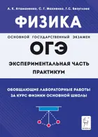 Физика. ОГЭ. Обобщающие лабораторные работы за курс физики основной школы. Практикум.