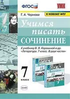 Литература. 7 класс. Учимся писать сочинение. УМК Коровиной.