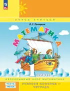 Математика. 1 класс. Учебное пособие-тетрадь. Часть 3. ФГОС Новый. (Просвещение).