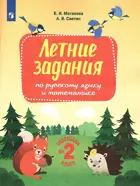 Летние задания по русскому языку и математике. Переходим в 2-й класс. (Бином).