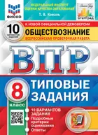 Всероссийские проверочные работы (ВПР). Обществознание. 8 класс. 10 типовых заданий. ФИОКО. Статград.