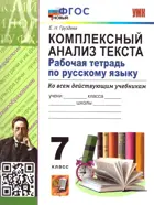 Русский язык. 7 класс. Комплексный анализ текста. Рабочая тетрадь. ФГОС новый.