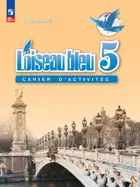Французский язык. 5 класс. Рабочая тетрадь. ФГОС Новый.