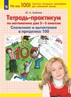 Математика. 2-3 класс. Сложение и вычитание в пределах 100. Тетрадь-практикум.