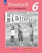 Немецкий язык. 6 класс. Рабочая тетрадь. Horizonte. ФГОС Новый.