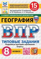 Всероссийские проверочные работы (ВПР). География. 8 класс. 15 типовых заданий. ФИОКО. Статград. ФГОС Новый.
