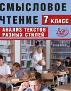 Русский язык. 7 класс. Смысловое чтение. Анализ текстов разных стилей.