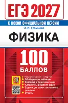 ЕГЭ-2027. Физика. 100 баллов. 