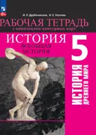 Всеобщая история. 5 класс. История Древнего мира. Рабочая тетрадь с комплектом контурных карт. (К новому учебнику) 