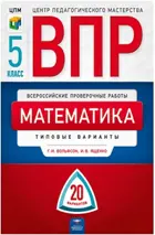 Вольфсон. Всероссийские проверочные работы (ВПР). Математика 5 класс. 20 вариантов. Типовые варианты+вкладыш. 