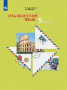 Итальянский язык. 5 класс. Учебное пособие. (Просвещение).