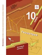Геометрия. 10 класс. Учебник. Базовый.