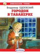 Городок в табакерке с цветными иллюстрациями. Внеклассное чтение.