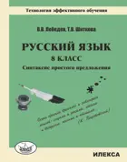 Русский язык. 8 класс. Синтаксис простого предложения. Технология эффективного обучения.