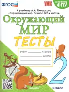 Окружающий мир. 2 класс. Тесты. Школа России. 