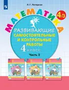 Математика. 4 класс. Развивающие самостоятельные и контрольные работы. Часть 3. ФГОС. (Просвещение).