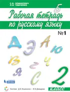 Русский язык. 2 класс. Рабочая тетрадь. Часть 1.