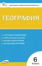 География. 6 класс. КИМ.