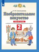 Изобразительное искусство. 2 класс. Рабочая тетрадь.