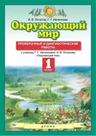 Окружающий мир. 1 класс. Проверочные и диагностические работы.