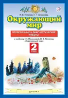 Окружающий мир. 2 класс. Проверочные и диагностические работы.