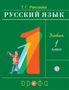 Русский язык. 1 класс. Учебник.