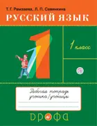 Русский язык. 1 класс. Рабочая тетрадь.
