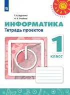 Информатика. 1 класс. Тетрадь проектов.