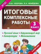 Русский язык. Матемактика. Окружающий мир. Литературное чтение. 3 класс. Итоговые комплексные работы.