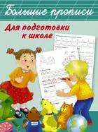 Обучение грамоте. 1-6 лет. Большие прописи для подготовки к школе. Большие прописи.